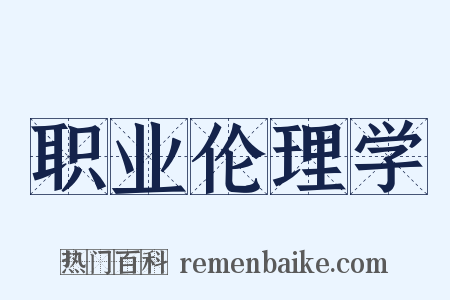 职业伦理学是什么意思的图片